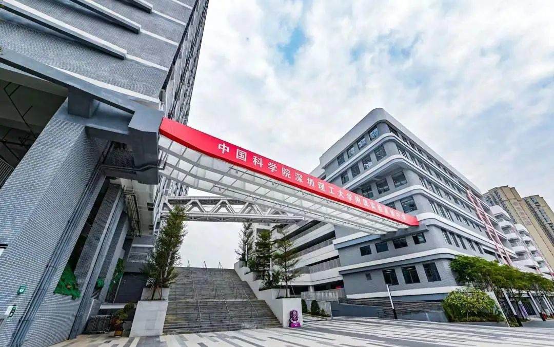 中国科学院深圳理工大学附属实验高级中学