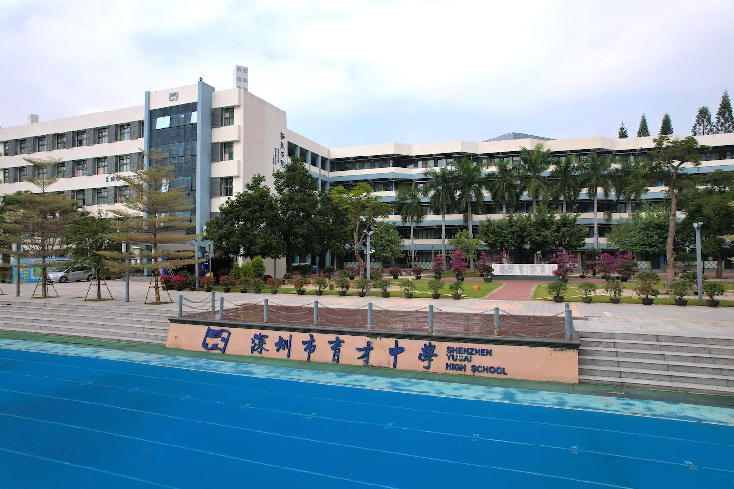 深圳市蛇口育才教育集团育才中学