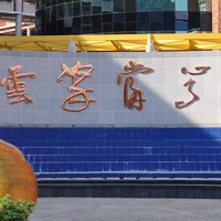 深圳大学附属中学校园环境