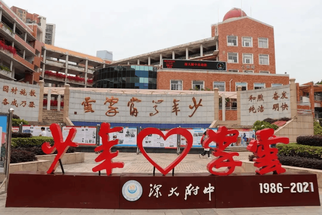 深圳大学附属中学