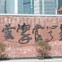 深圳大学附属中学校园环境