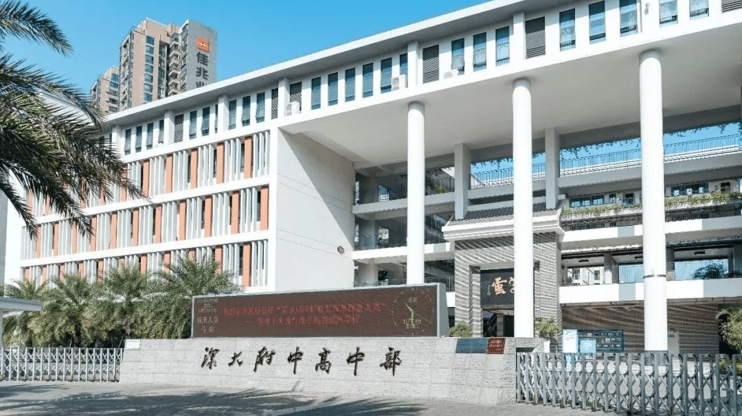 深圳大学附属中学