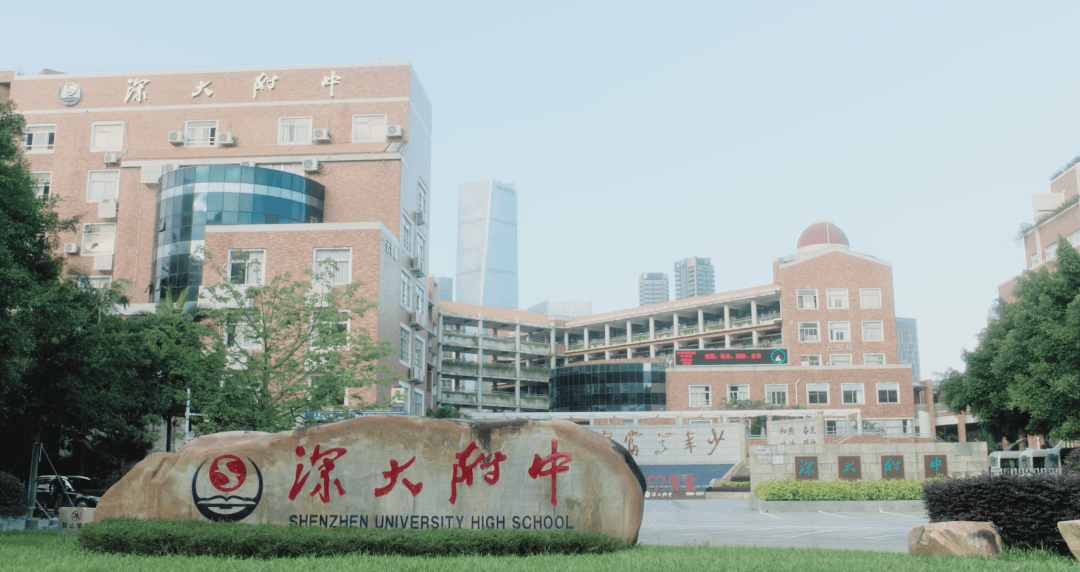 深圳大学附属中学
