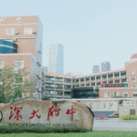 深圳大学附属中学校园环境