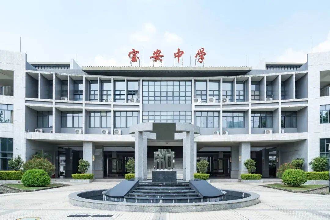 深圳市宝安中学（集团）高中部