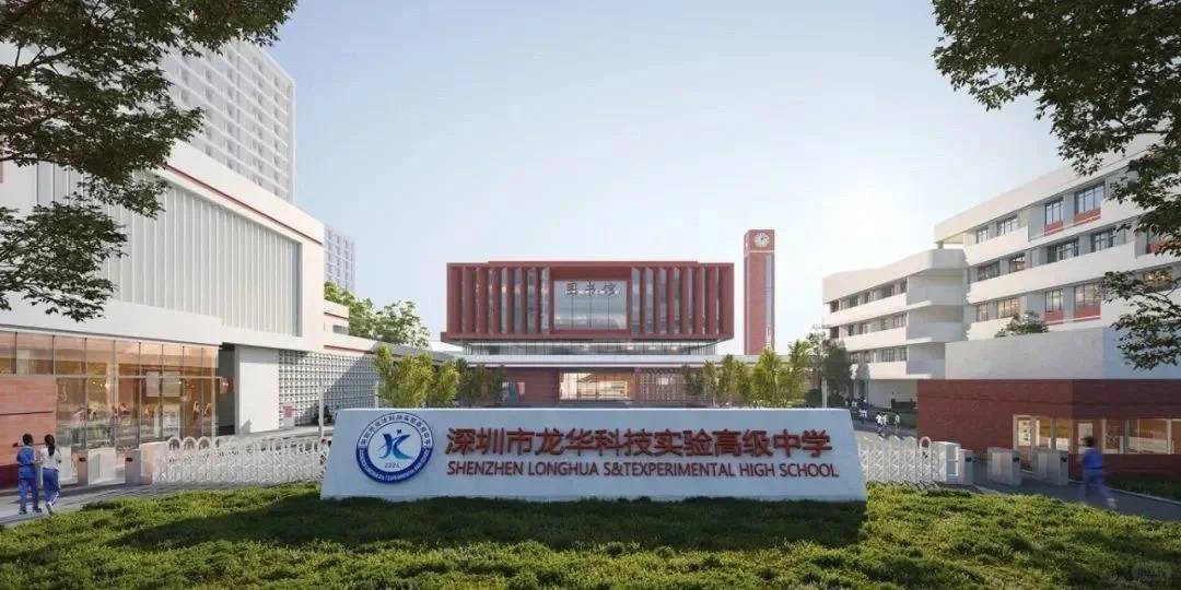 深圳市龙华科技实验高级中学