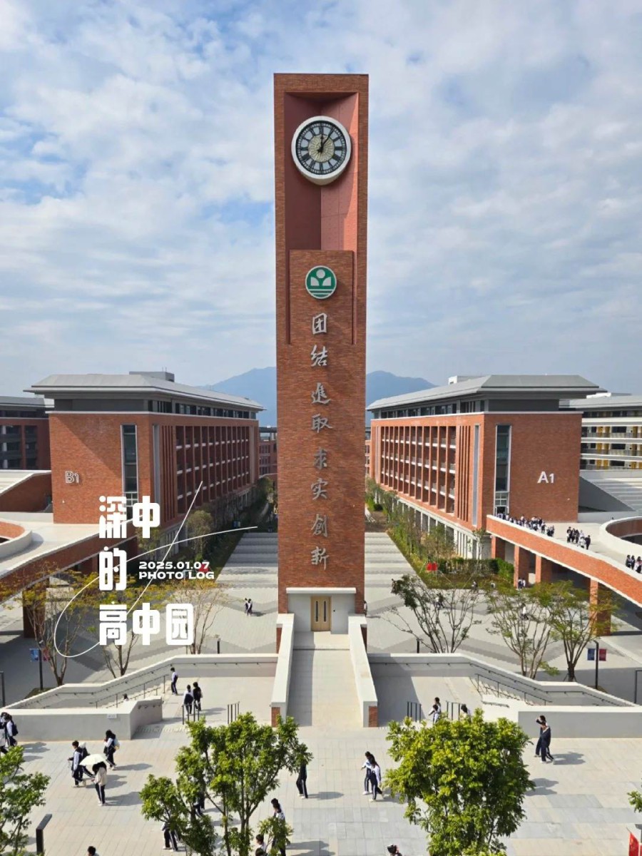 深圳中学科技高中