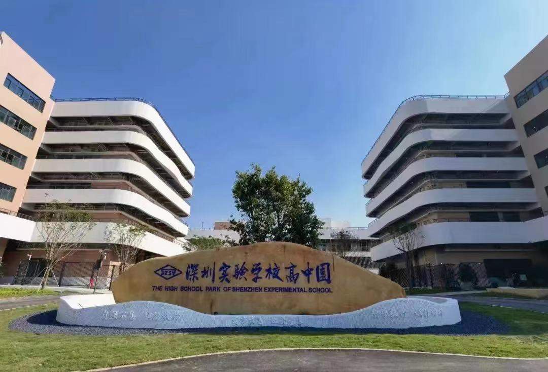 深圳实验学校至臻高中