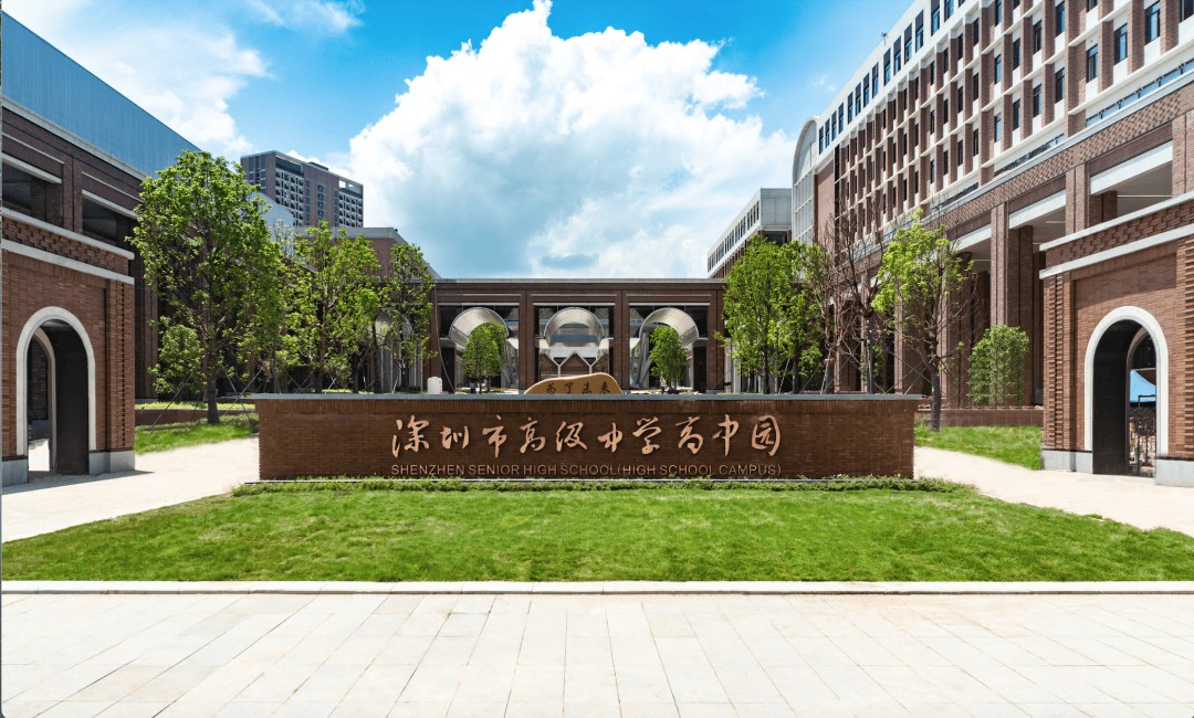 深圳市高级中学有为高中