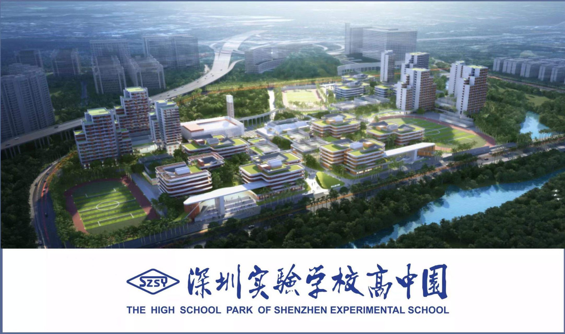 深圳实验学校卓越高中