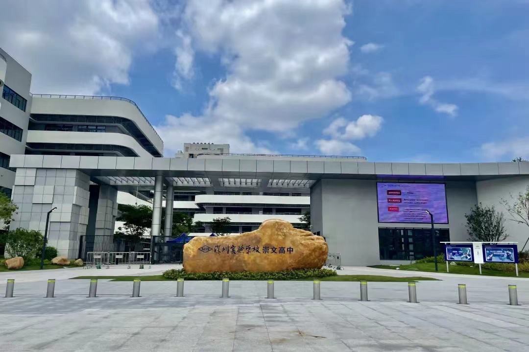 深圳实验学校崇文高中