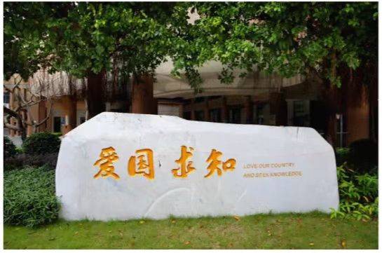 深圳外国语学校致远高中