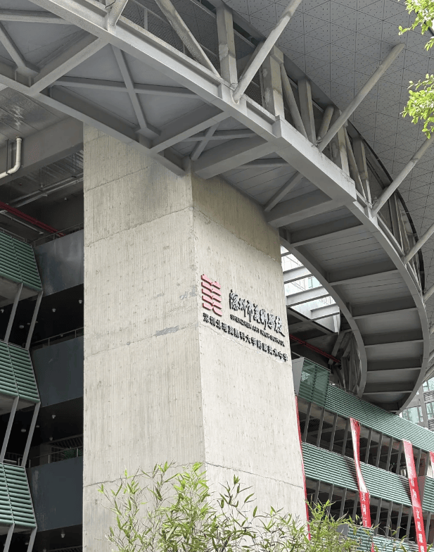 深圳市美术学校