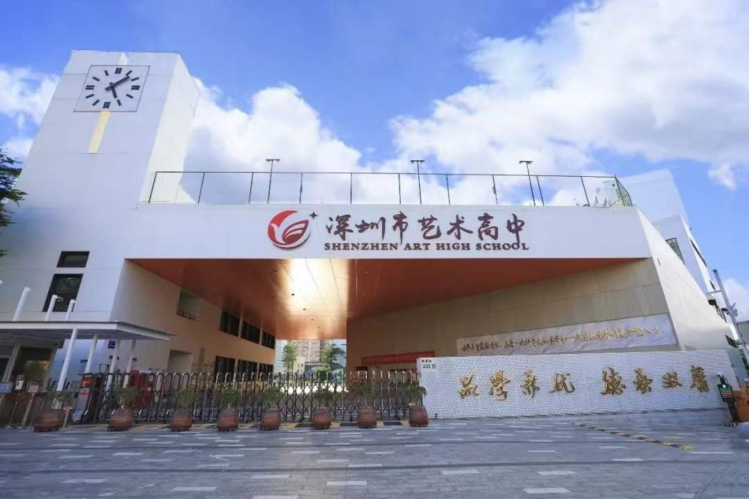 深圳市艺术高中