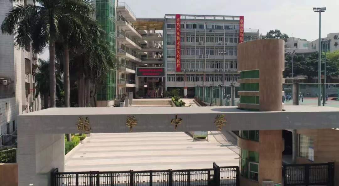 龙华中学
