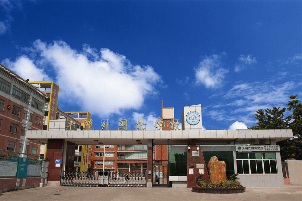 平湖外国语学校