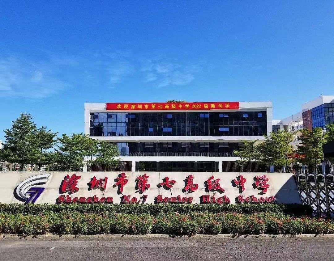 深圳市第七高级中学
