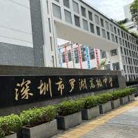 罗湖高级中学校园环境