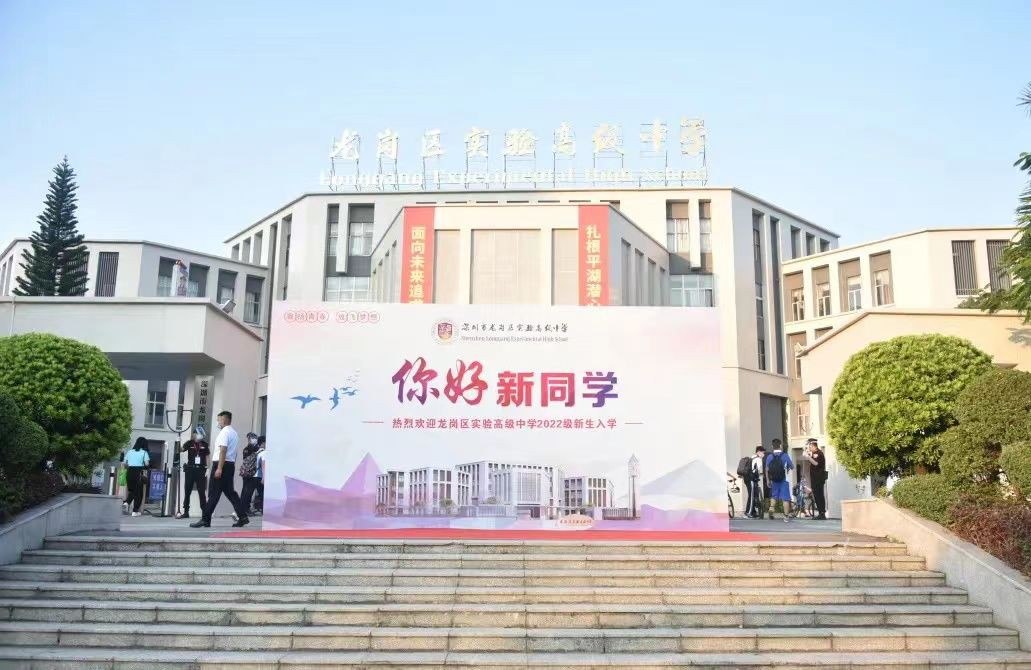 深圳市龙岗区实验高级中学