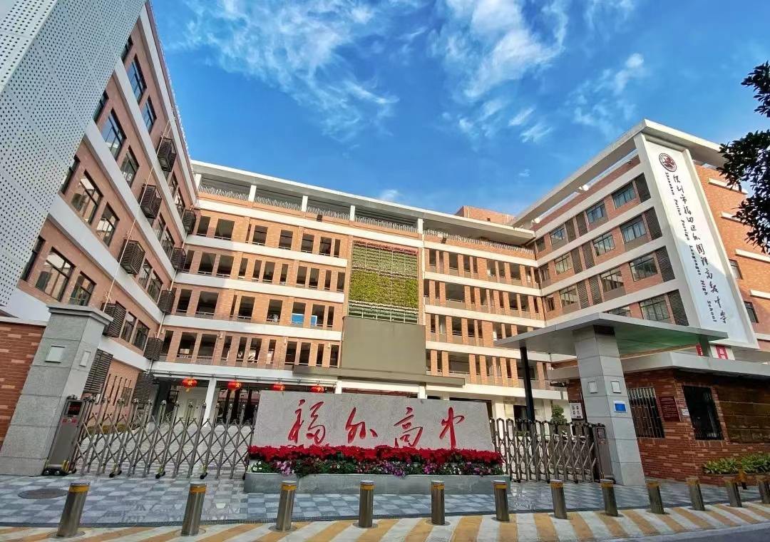 福田区外国语高级中学