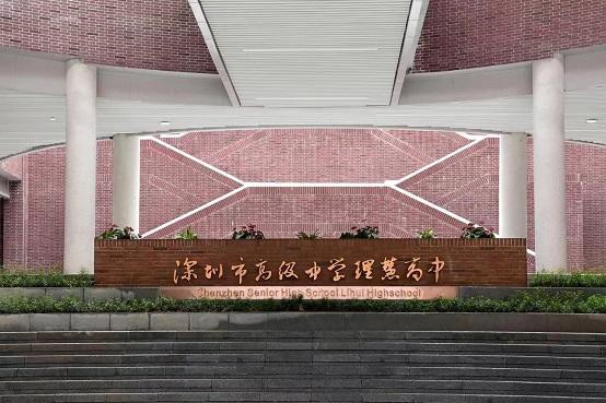 深圳市高级中学理慧高中