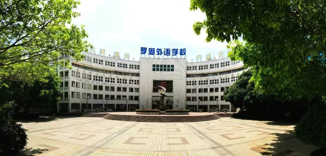 罗湖外语学校