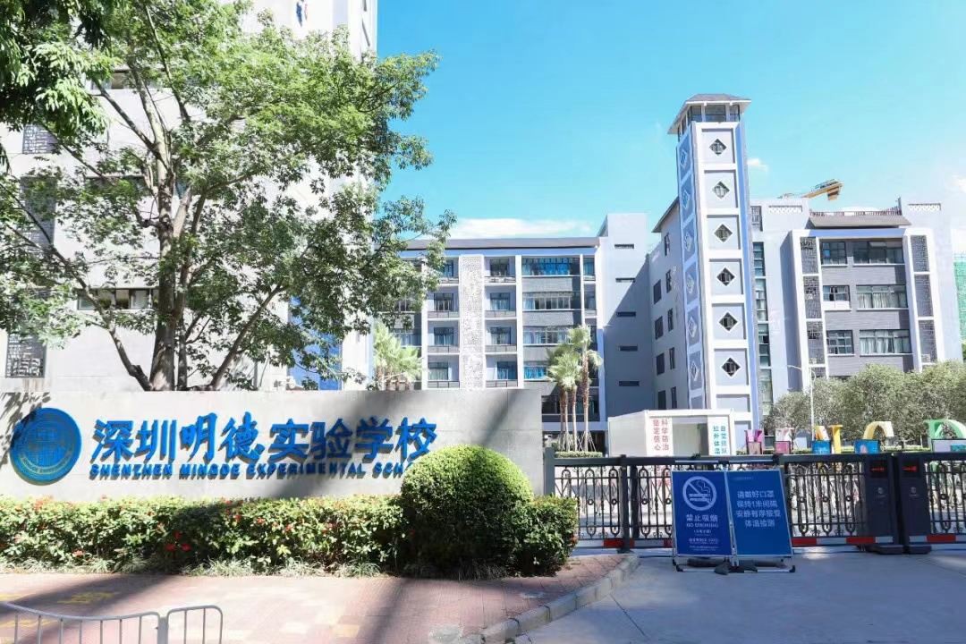 深圳明德实验学校（集团）高级中学（香蜜校区）