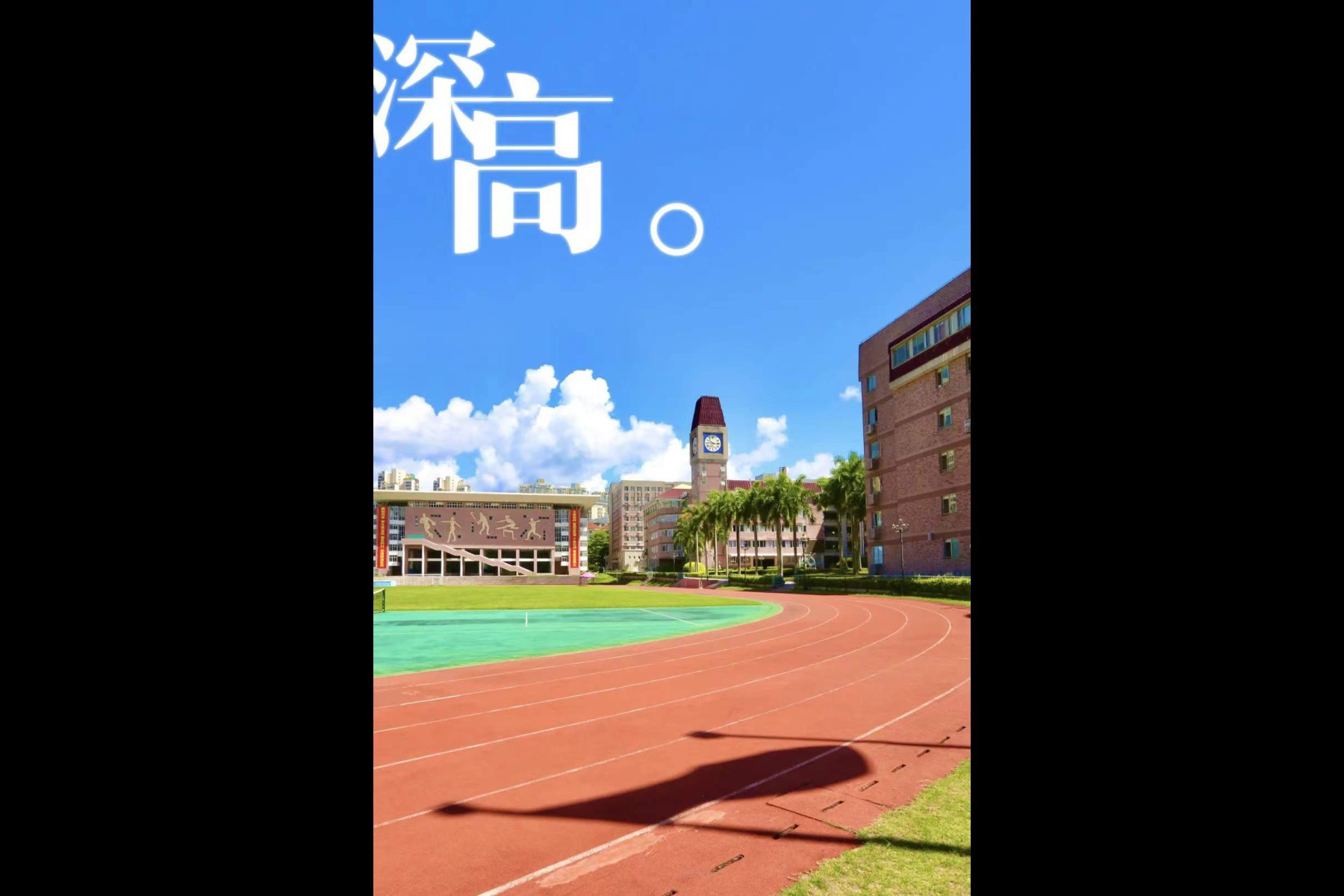 深圳市高级中学东校区