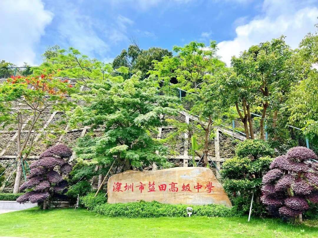 盐田高级中学
