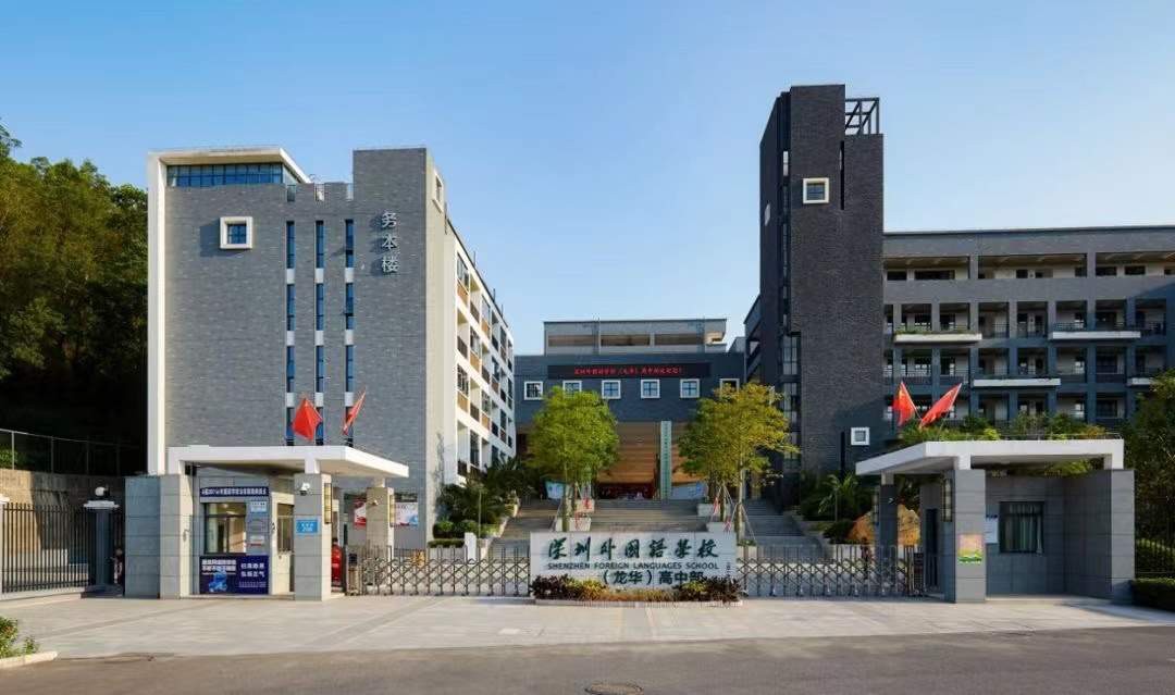 深圳外国语学校龙华高中部