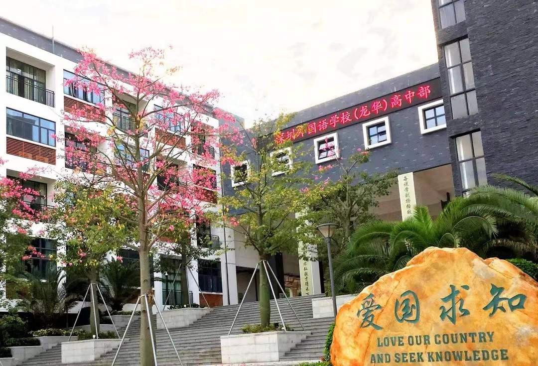 深圳外国语学校龙华高中部