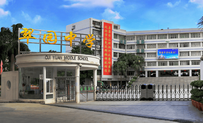 深圳市翠园中学