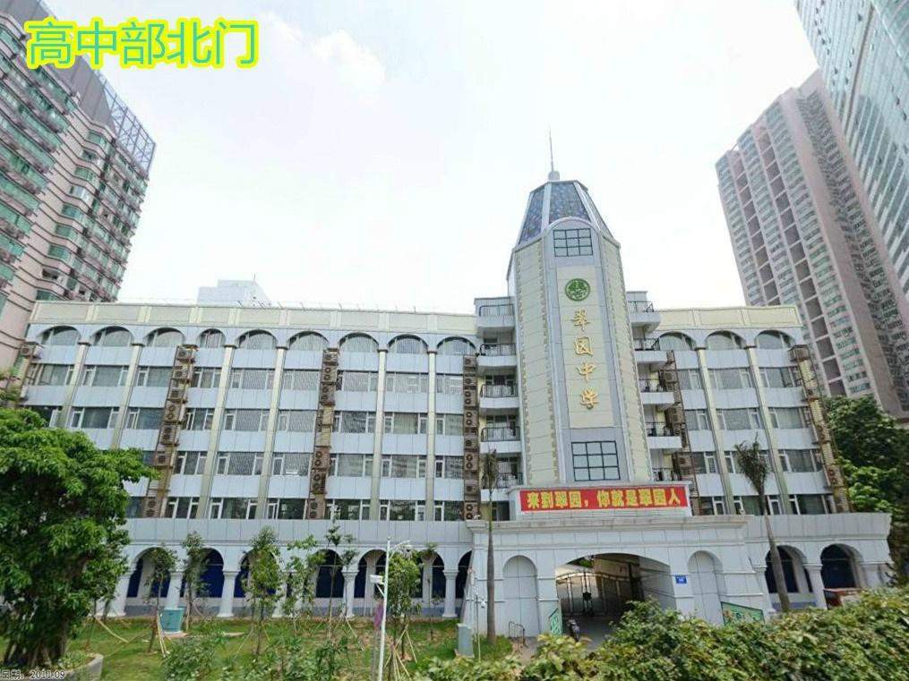 深圳市翠园中学