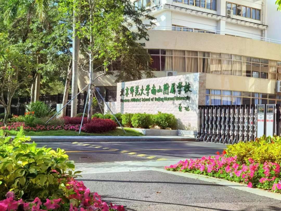 北京师范大学南山附属学校中学部