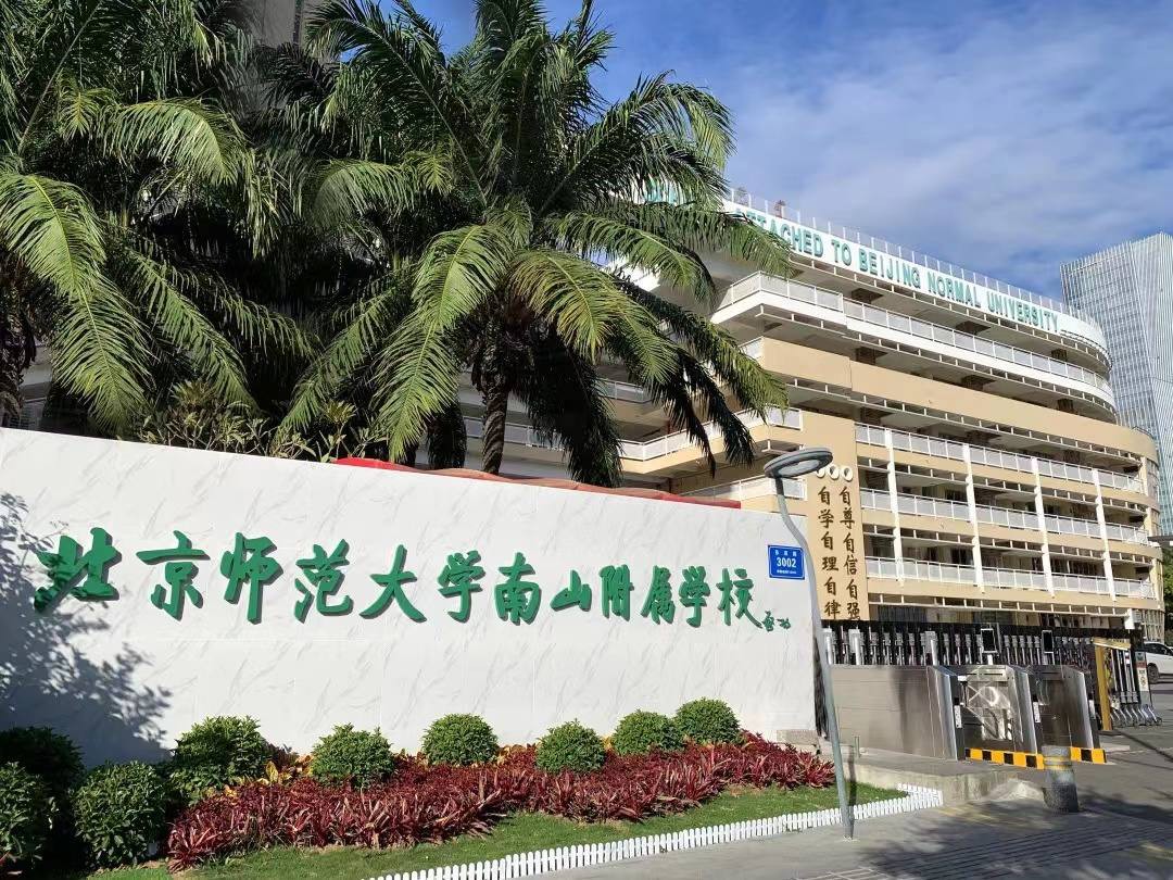 北京师范大学南山附属学校中学部