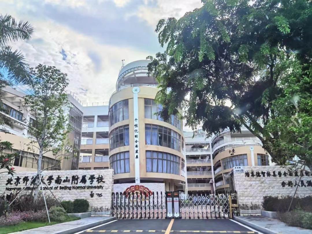 北京师范大学南山附属学校中学部