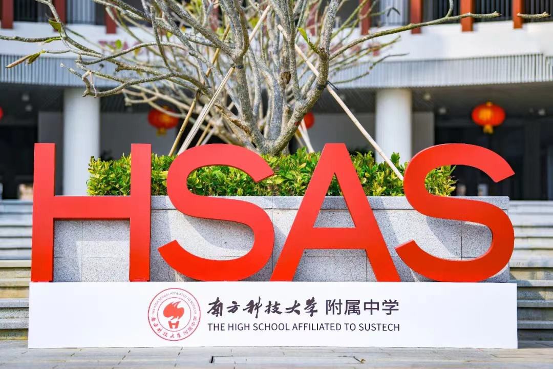 南方科技大学附属中学