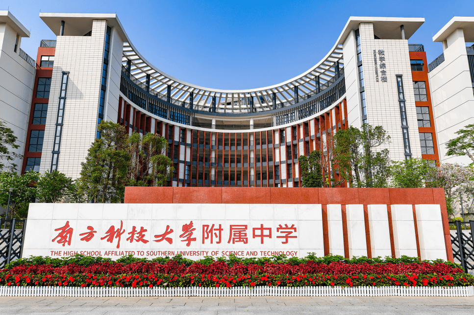 南方科技大学附属中学