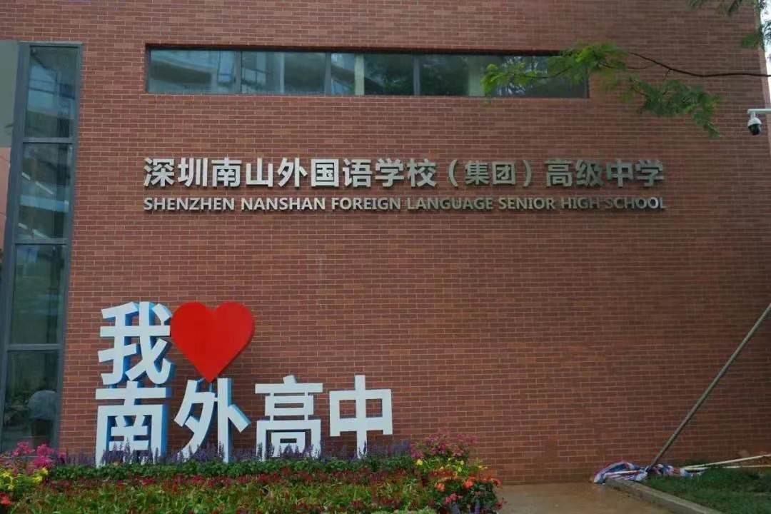 深圳市南山外国语学校（集团）高级中学