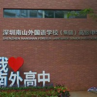 深圳市南山外国语学校（集团）高级中学校园环境