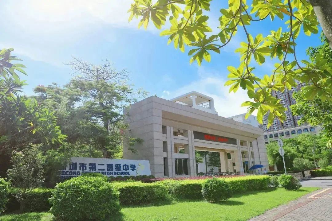 深圳市第二高级中学
