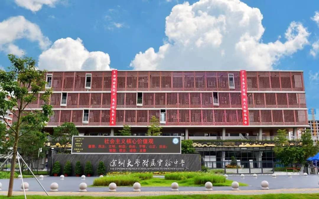 深圳大学附属实验中学