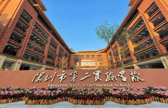 深圳市第二实验学校