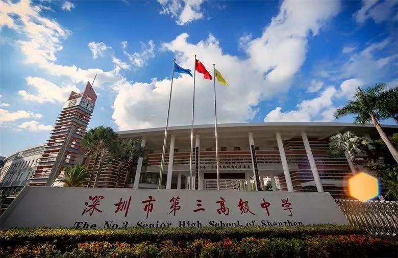 深圳市第三高级中学（国家留学基金委自费出国留学班）