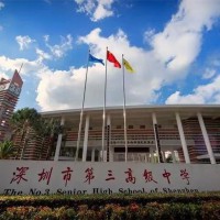 深圳市第三高级中学（国家留学基金委自费出国留学班）校园环境