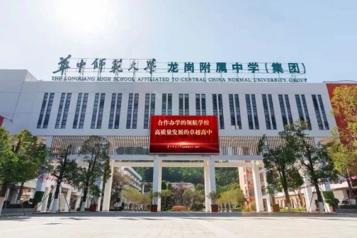 华中师范大学龙岗附属中学