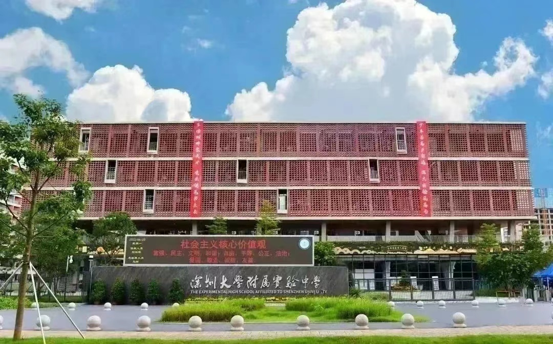 深圳大学附属实验中学